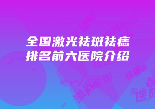 全国激光祛斑祛痣排名前六医院介绍