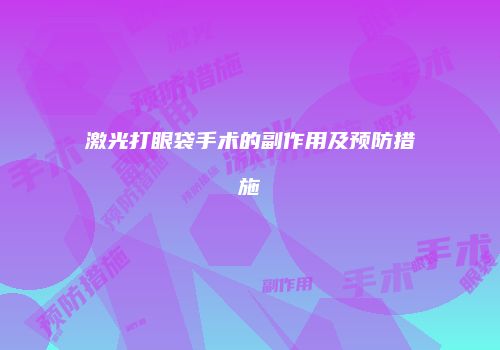 激光打眼袋手术的副作用及预防措施