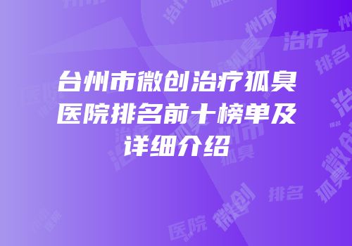 台州市微创治疗狐臭医院排名前十榜单及详细介绍