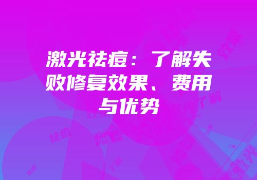 激光祛痘：了解失败修复效果、费用与优势