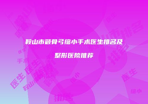 鸿熙长玖整形网