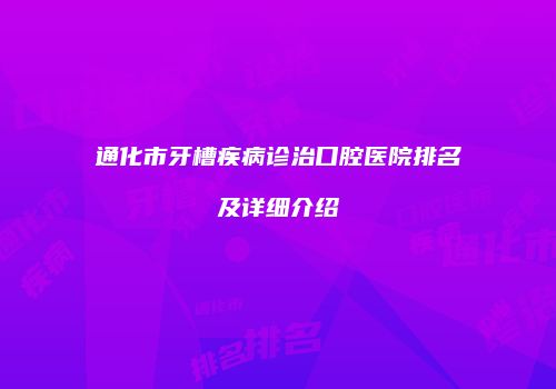通化市牙槽疾病诊治口腔医院排名及详细介绍