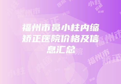 福州市鼻小柱内缩矫正医院价格及信息汇总