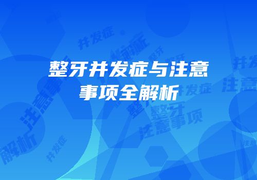 整牙并发症与注意事项全解析