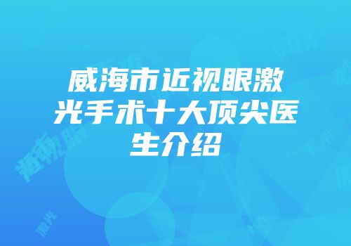 威海市近视眼激光手术十大顶尖医生介绍