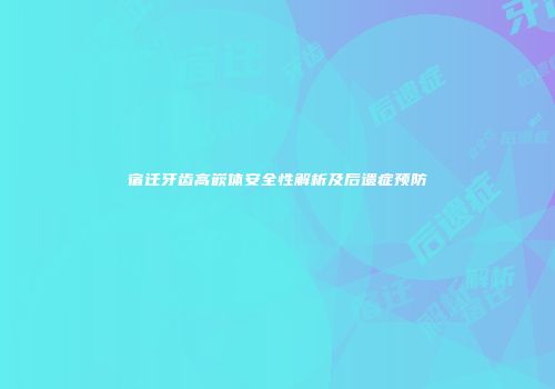 宿迁牙齿高嵌体安全性解析及后遗症预防