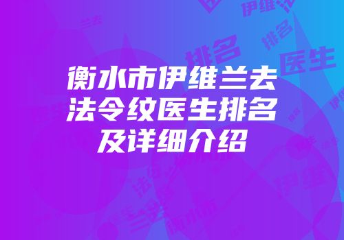 衡水市伊维兰去法令纹医生排名及详细介绍