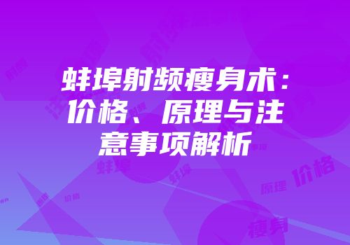 蚌埠射频瘦身术：价格、原理与注意事项解析