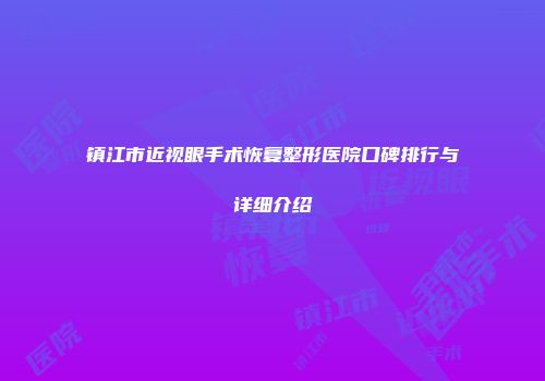 镇江市近视眼手术恢复整形医院口碑排行与详细介绍