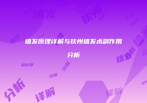 植发原理详解与钦州植发术副作用分析