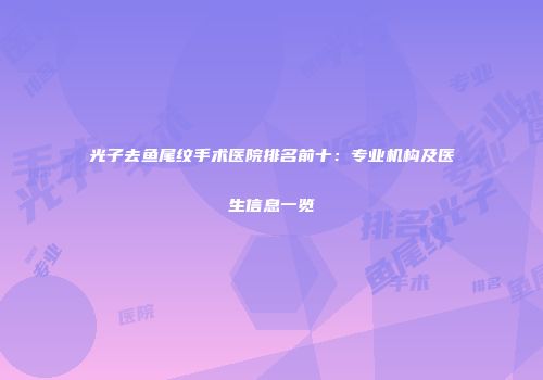 光子去鱼尾纹手术医院排名前十：专业机构及医生信息一览