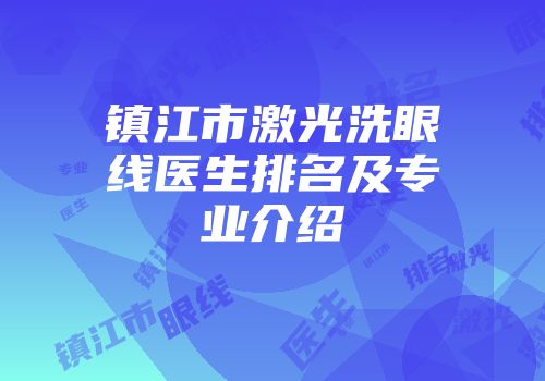 镇江市激光洗眼线医生排名及专业介绍