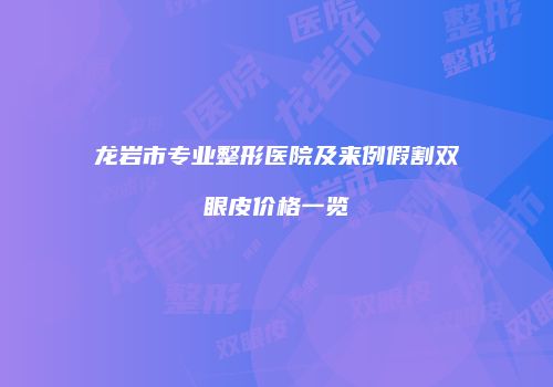 鸿熙长玖整形网