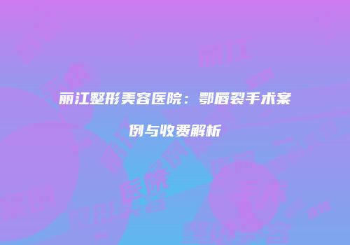 鸿熙长玖整形网