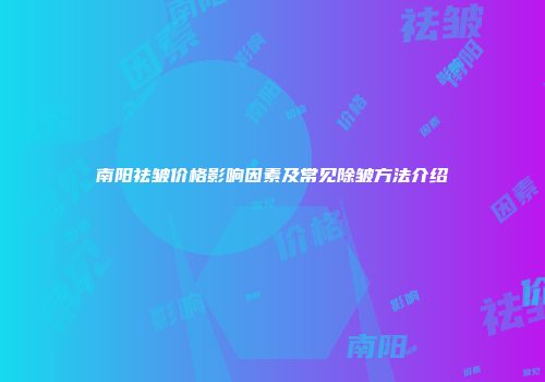 南阳祛皱价格影响因素及常见除皱方法介绍