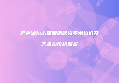 鸿熙长玖整形网