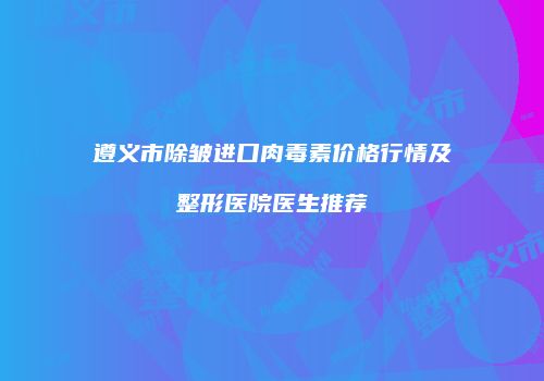 鸿熙长玖整形网