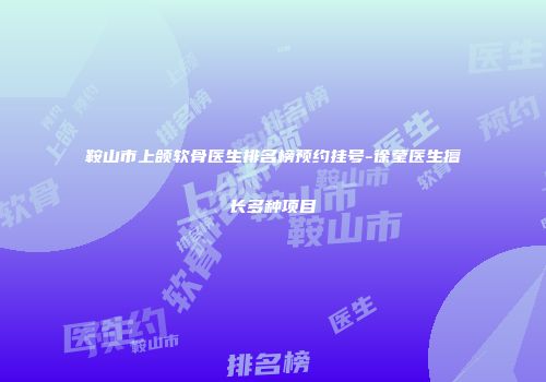 鞍山市上颌软骨医生排名榜预约挂号-徐莹医生擅长多种项目