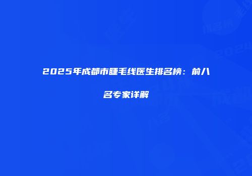 2025年成都市睫毛线医生排名榜：前八名专家详解