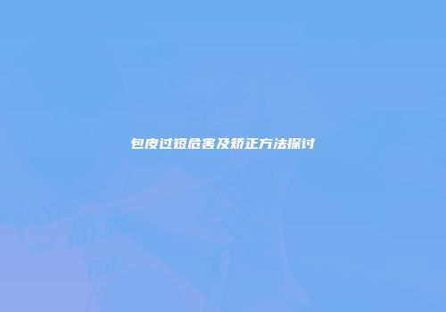 包皮过短危害及矫正方法探讨