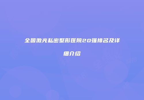 全国激光私密整形医院20强排名及详细介绍