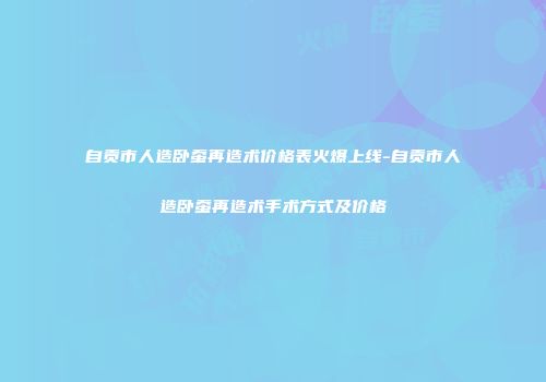 自贡市人造卧蚕再造术价格表火爆上线-自贡市人造卧蚕再造术手术方式及价格