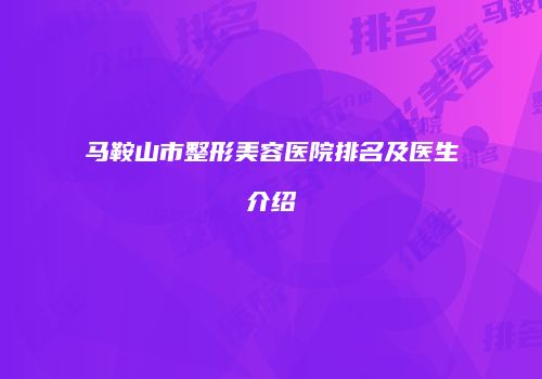 马鞍山市整形美容医院排名及医生介绍