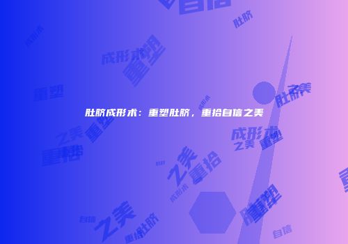 肚脐成形术：重塑肚脐，重拾自信之美