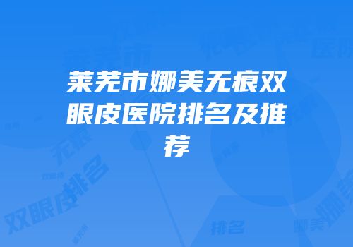 莱芜市娜美无痕双眼皮医院排名及推荐