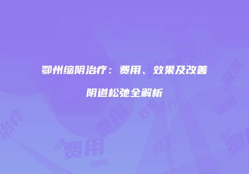 鸿熙长玖整形网
