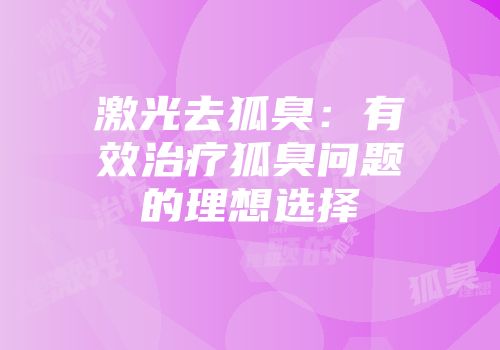 激光去狐臭：有效治疗狐臭问题的理想选择