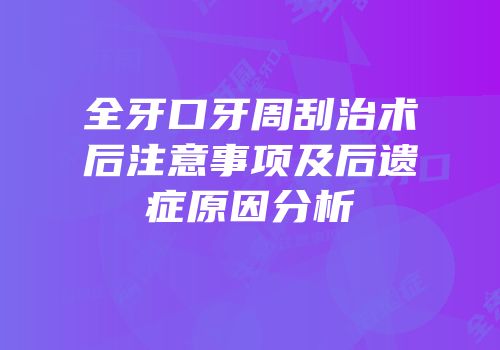 全牙口牙周刮治术后注意事项及后遗症原因分析