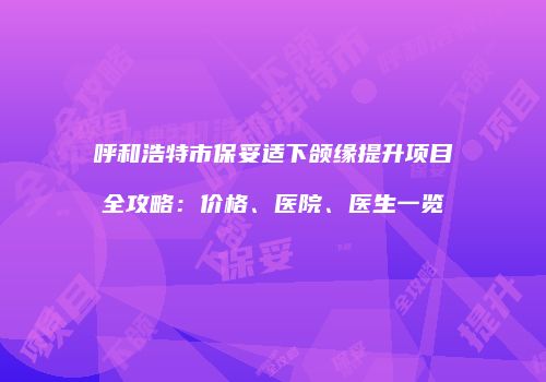 鸿熙长玖整形网