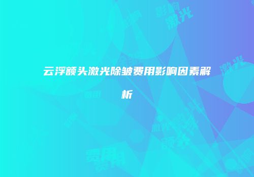 鸿熙长玖整形网