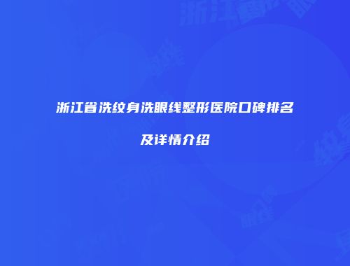 浙江省洗纹身洗眼线整形医院口碑排名及详情介绍