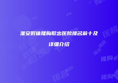 淮安假体隆胸取出医院排名前十及详细介绍