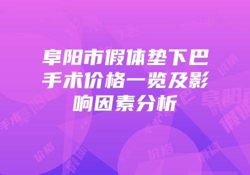 阜阳市假体垫下巴手术价格一览及影响因素分析
