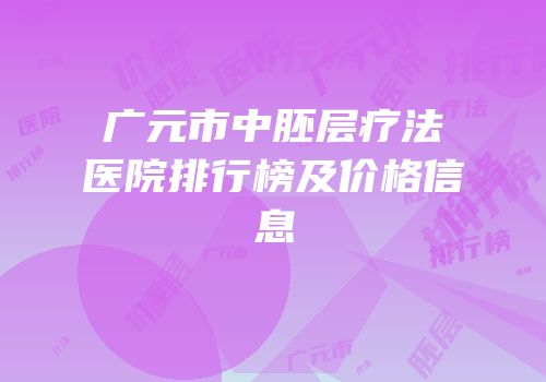 广元市中胚层疗法医院排行榜及价格信息