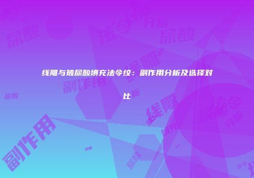 线雕与玻尿酸填充法令纹：副作用分析及选择对比