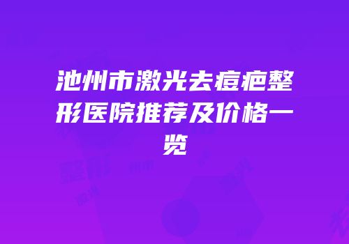 池州市激光去痘疤整形医院推荐及价格一览