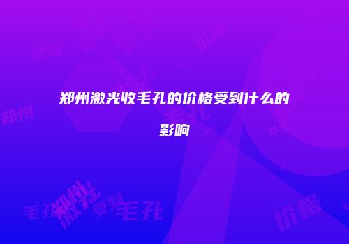 郑州激光收毛孔的价格受到什么的影响
