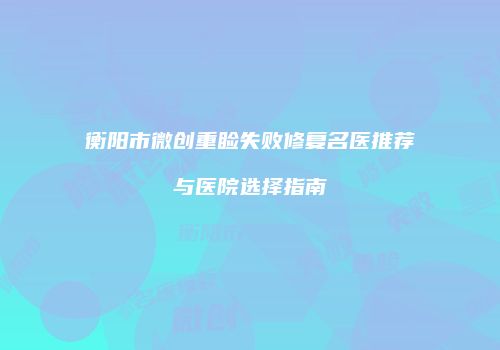 鸿熙长玖整形网