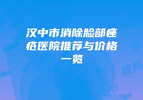 汉中市消除脸部痤疮医院推荐与价格一览