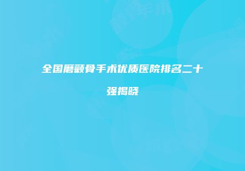 全国磨颧骨手术优质医院排名二十强揭晓