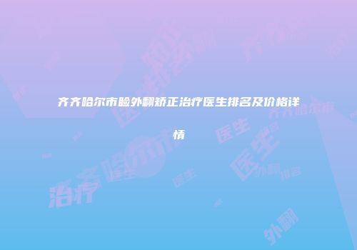 齐齐哈尔市睑外翻矫正治疗医生排名及价格详情