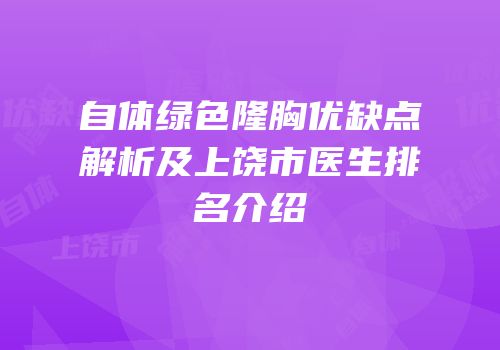 自体绿色隆胸优缺点解析及上饶市医生排名介绍