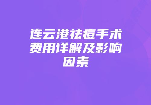 连云港祛痘手术费用详解及影响因素