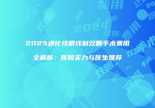 鸿熙长玖整形网