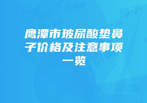 鹰潭市玻尿酸垫鼻子价格及注意事项一览