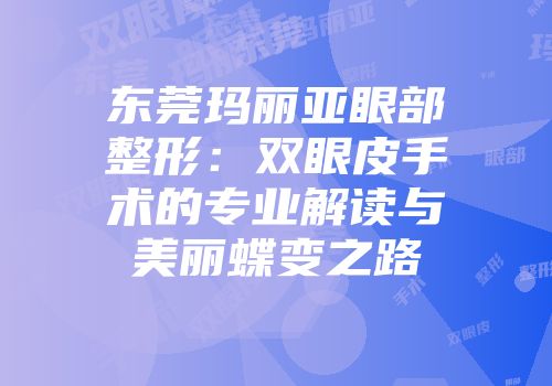 东莞玛丽亚眼部整形：双眼皮手术的专业解读与美丽蝶变之路